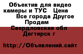 Объектив для видео камеры и ТУС › Цена ­ 8 000 - Все города Другое » Продам   . Свердловская обл.,Дегтярск г.